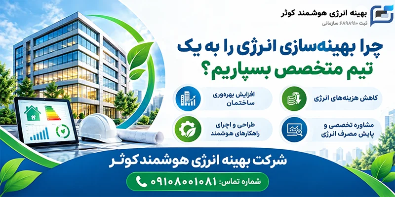 بهینه انرژی هوشمند