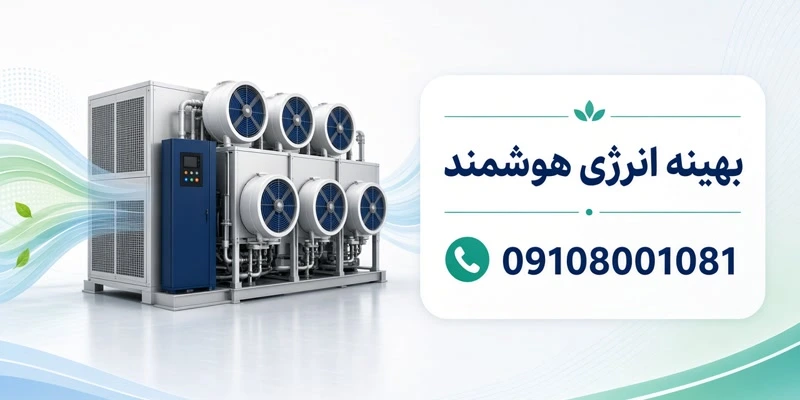 بهینه انرژی هوشمند