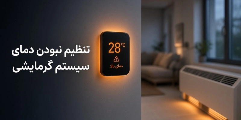تنظیم نبودن دمای سیستم گرمایشی