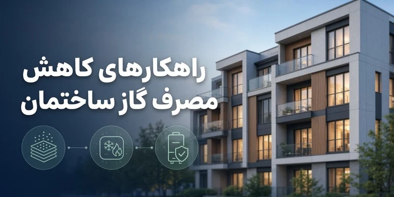 راهکارهای کاهش مصرف گاز ساختمان