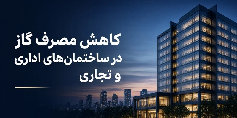 کاهش مصرف گاز در ساختمان های اداری و تجاری