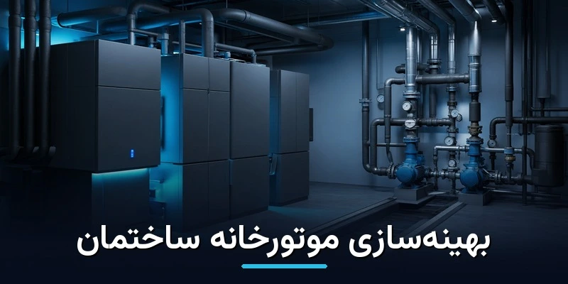 بهینه سازی موتورخانه ساختمان؛ راهکارهای کاهش مصرف انرژی و هزینه ها