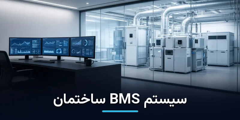 سیستم BMS ساختمان؛ راهنمای جامع مدیریت هوشمند ساختمان از طراحی تا بهره برداری