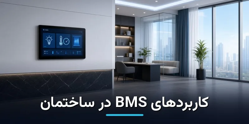 کاربرد BMS